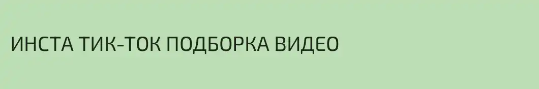 ИНСТА ТИК-ТОК ПОДБОРКА ВИДЕО